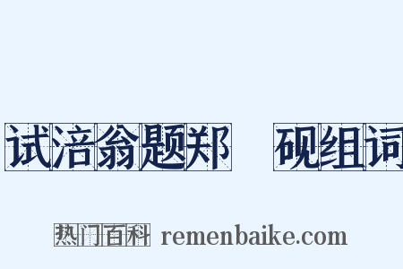 试涪翁题郑佽砚组词是什么意思的图片